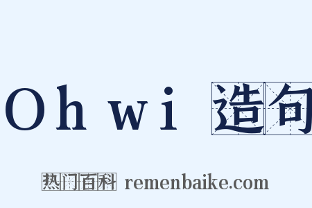 Ohwi造句是什么意思的图片